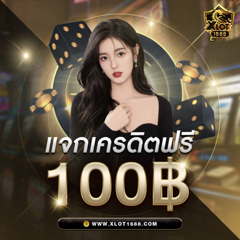 แจกเครดิตฟรี-100-1040-NOLINE@-768x768